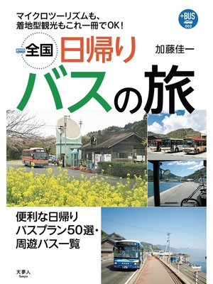 cover image of プラスBUS002 全国日帰りバスの旅